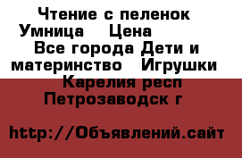 Чтение с пеленок “Умница“ › Цена ­ 1 800 - Все города Дети и материнство » Игрушки   . Карелия респ.,Петрозаводск г.